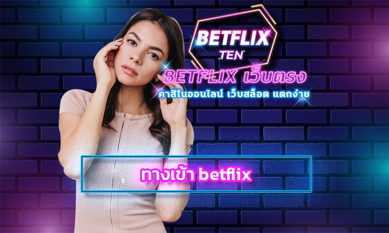 ทางเข้า betflix เข้าสู่ระบบ คาสิโนออนไลน์ เว็บตรง โบนัสแตก ถอนได้จริง