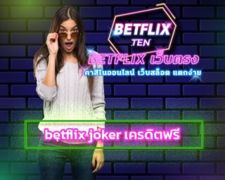 betflix joker เครดิตฟรี แจกหนักแจกจริง สมัคร สล็อตเว็บตรง โปร คืนยอดเสีย 5% สูงสุด กระหน่ำความรวย ทางเข้า เบทฟิก การเป็นเศรษฐีในชั่วพริบตา