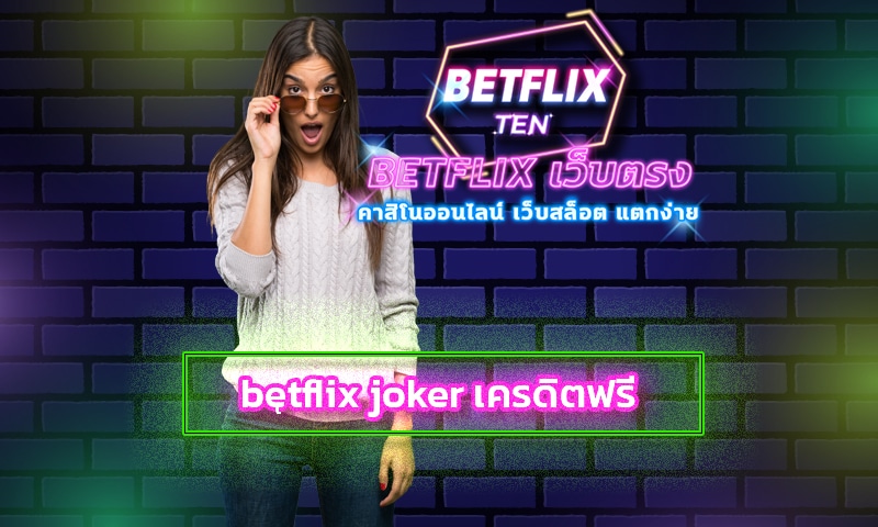 betflix joker เครดิตฟรี โปรโมชั่น โบนัสฟรี สล็อตออนไลน์ โบนัสแตกง่าย