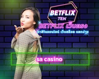 sa casino เปิดที่รู้จักผู้ใช้งานทั่วโลก คาสิโนออนไลน์ เว็บตรง betflix รวมเกมเดิมพันทุกประเภท เกมคาสิโน สล็อต บาคาร่า ระบบ ออโต้ ไม่มีขั้นต่ำ