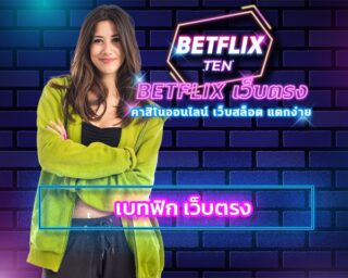 เบทฟิก เว็บตรง สมัคร เว็บสล็อต betflxten รวมค่ายเกมชั้นนำ สล็อตเว็บตรง ทางเข้า BETFLIX เว็บม่วง ชื่อดัง ลงทุนง่าย ได้เงินจริง รองรับ วอเลท