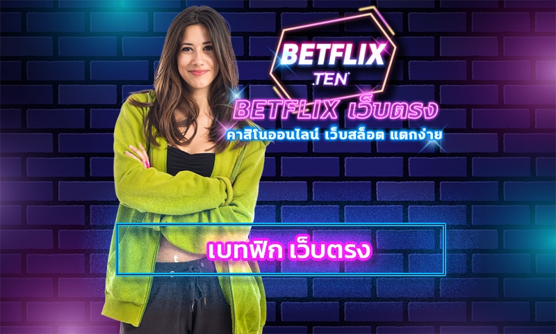 เบทฟิก เว็บตรง โปรโมชั่น คืนยอดเสีย ทดลองเล่นฟรี ทางเข้า betflix.com