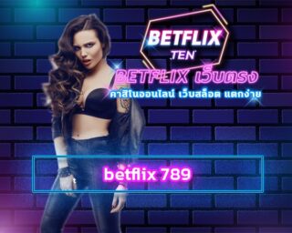 betflix 789 โปรโมชั่น สล็อตเว็บตรง การันตีถอนเงินได่จริง ทดลองเล่นฟรี เกมสล็อต รวมทุกค่ายดัง ที่จะให้คุณร้องว้าว เมื่อเห็นเงินเข้าบัญชี