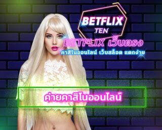 ค่ายคาสิโนออนไลน์ betflix สล็อต เว็บใหญ่ เว็บตรงไม่ผ่านกลาง เปิดให้บริการ 24 ชั่วโมง รวมเกมคาสิโนชั้นนำ มาตรฐานสากล โบนัสแตกหนัก ถอนได้จริง