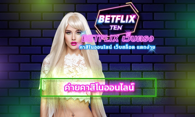 ค่ายคาสิโนออนไลน์ เลือกเล่น BETFLIX เว็บตรง มั่นคงเรื่องการเงิน 100%