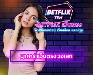 บาคาร่าเว็บตรง วอเลท เว็บทันสมัย สนุกสนาน betflix ทำเงินได้จริง เกมคาสิโน มาตรฐานสากล โปรโมชั่นดีที่สุด แจกเครดิตฟรี คืนยอดเสีย ทุกวัน