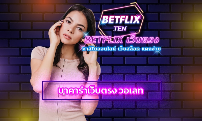 บาคาร่าเว็บตรง วอเลท เลือก สมัคร betflix อัพเดทเกมใหม่ ล่าสุด 2023