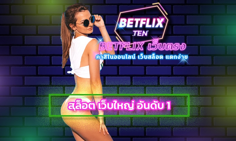 สล็อต เว็บใหญ่ อันดับ 1 โปรโมชั่น BETFLIX คืนยอดเสีย 5% โบนัสฟรี