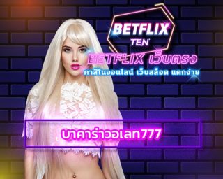 บาคาร่าวอเลท777 เข้าสู่ระบบ คาสิโนออนไลน์ เว็บตรง ลงทุนง่าย ทำกำไรได้ทุกวัน เว็บพนัน betflix ให้บริการตลอด 24 ชั่วโมง สมัคร บาคาร่าเว็บตรง