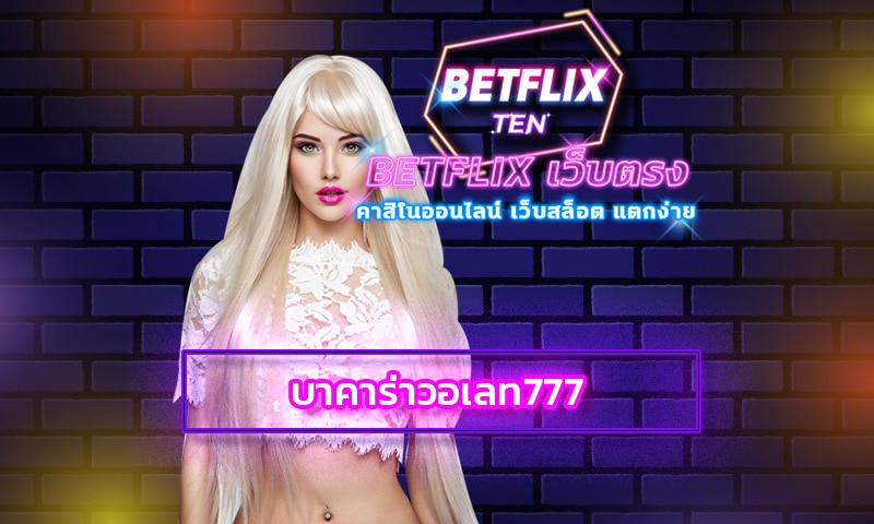 บาคาร่าวอเลท777 เกมคาสิโน เล่นผ่านมือถือ ยอดนิยม ทางเข้า BETFLIX