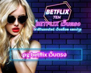 pg betflix เว็บตรง เกมคาสิโน มาตรฐานสากลเล่นผ่านมือถือ สร้างรายได้ให้ท่านจริง สมัคร BETFLIX โปรโมชั่น คืนยอดเสีย 5% แจกจริง แจกหนัก จัดเต็ม