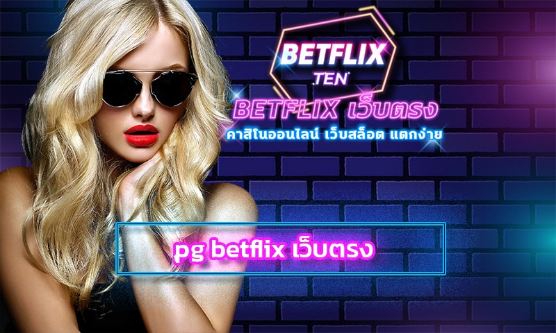 pg betflix เว็บตรง ทางเข้า อัพเดทใหม่ล่าสุด หมุนกงล้อ รับเครดิตฟรี