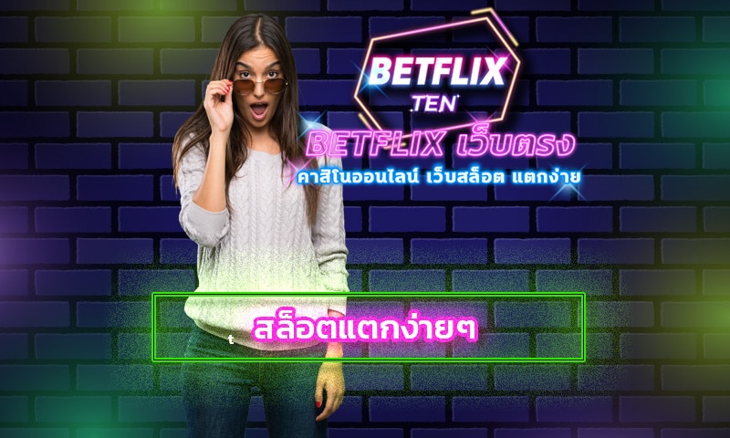 สล็อตแตกง่ายๆ เกมคาสิโน มือถือ เว็บใหญ่ค่ายดัง สมัคร BETFLIX.COM