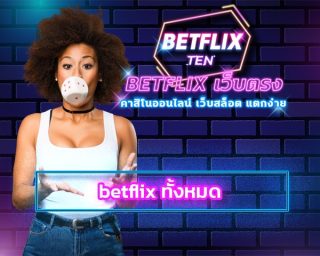 betflix ทั้งหมด สมัครเว็บตรง เกมสล็อต โบนัสแตกง่าย เว็บใหญ่ ค่ายดังระดับโลก ระบบ ฝาก-ถอน อัตโนมัติ คาสิโนออนไลน์ เบทฟิก ลงทุนไม่มีขั้นต่ำ