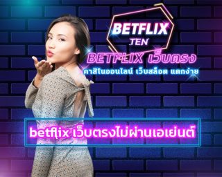 betflix เว็บตรงไม่ผ่านเอเย่นต์ รวมเกมคาสิโน ค่ายดังระดับโลก สมัคร เว็บม่วง คาสิโนออนไลน์อันดับ1 คนเล่นเยอะที่สุด สล็อตเว็บใหญ่ เบทฟิก ล่าสุด