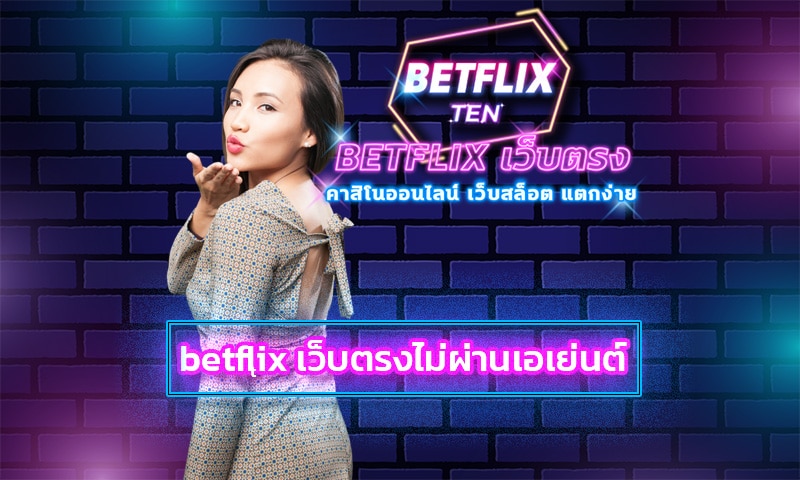 betflix เว็บตรงไม่ผ่านเอเย่นต์ ลุ้นโบนัสใหญ่ สล็อตออนไลน์ โบนัสแตกง่าย