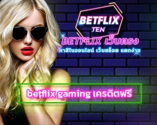 betflix gaming เครดิตฟรี แจกสูตรสล็อต ทำกำไรได้จริง สมัครเว็บตรง betflix มั่นคง ปลอดภัย เล่นได้จริงถอนได้เต็ม มีทีมงายคอยซัพพอร์ตจำนวนมาก