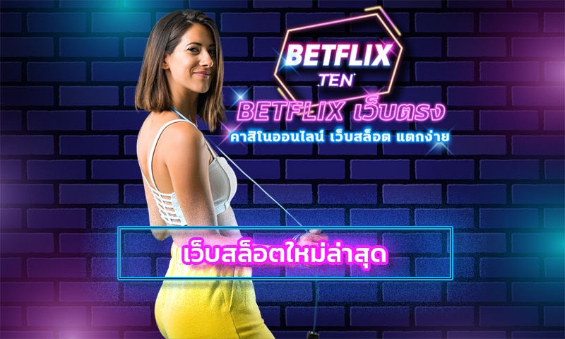 BETFLIX อันดับ 1 ราชาเกมเดิมพัน ที่ท่านไม่ควรพลาด เด็ดจริง จ่ายชัวร์ 