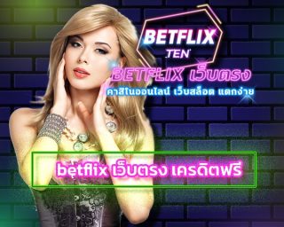 betflix เว็บตรง เครดิตฟรี เล่นง่าย มั่นคง ซื่อตรง เกมคาสิโน มือถือ พร้อมให้บริการอย่างเต็มที่ โปรโมชั่น คืนยอดเสีย 5% รับโบนัสได้ทุกวัน