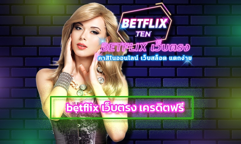 betflix เว็บตรง เครดิตฟรี โบนัสแตกง่าย ถอนเงินได้จริง ไม่มีอั้น 100%