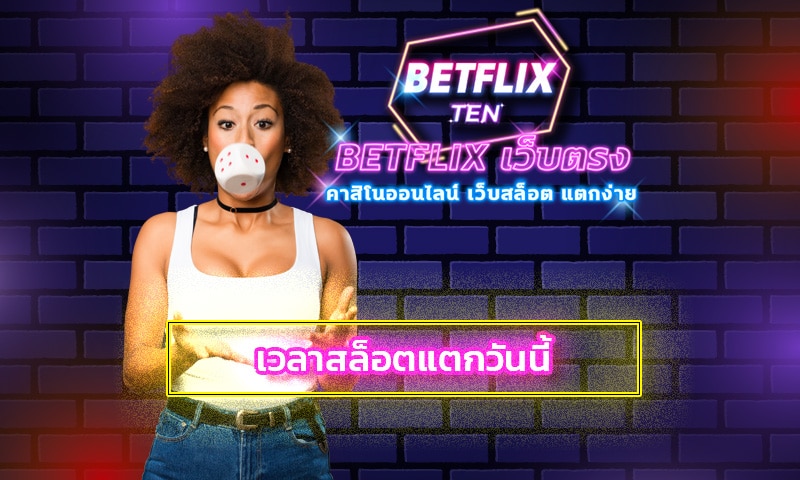 เวลาสล็อตแตกวันนี้ ทางเข้า betflix บนมือถือได้เงินจริง ทำกำไรได้ทุกวัน