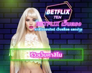 รีวิวเว็บคาสิโน เลือกเดิมพันค่ายดัง มาตรฐานสากล ทางเข้า betflix พนันออนไลน์ 888 เว็บตรง ลุ้นโบนัสรางวัลใหญ่ ถอนเงินได้ไม่อั้น สมัครฟรี!