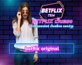 betflik original ทางเข้า เว็บตรงไม่ผ่านเอเย่นต์ โปรโมชั่น แจกเครดิตฟรี กดรับได้ที่หน้าเว็บ เกมคาสิโน เบทฟิก สล็อตเว็บใหญ่ รวมทุกค่ายดัง