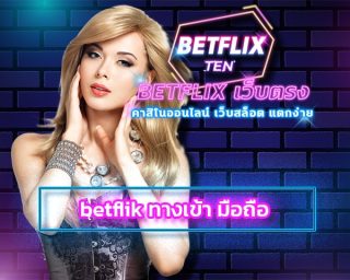 betflik ทางเข้า มือถือ ฝาก-ถอน auto โปรโมชั่น เร้าใจ คืนยอดเสีย สูงสุด ไม่จำกัด ลงทะเบียนพร้อมร่วมสนุก คาสิโนออนไลน์ เว็บตรง อันดับ1