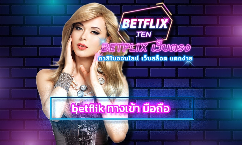 betflik ทางเข้า มือถือ เข้าสู่ระบบ เกมสล็อต โบนัสแตกง่าย บริการ 24ชม.